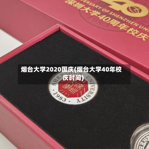 烟台大学2020国庆(烟台大学40年校庆时间)
