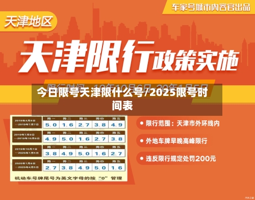 今日限号天津限什么号/2025限号时间表