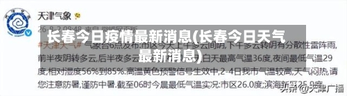 长春今日疫情最新消息(长春今日天气最新消息)