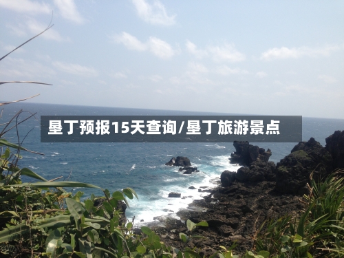 垦丁预报15天查询/垦丁旅游景点