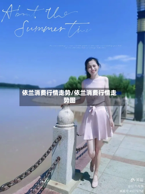 依兰消费行情走势/依兰消费行情走势图