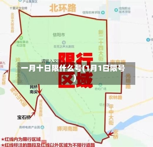 一月十日限什么号(1月1日限号)