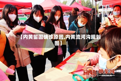 【内黄留固确诊原因,内黄流河沟规划图】
