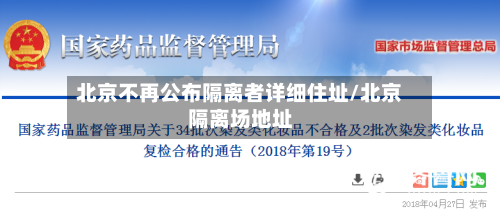 北京不再公布隔离者详细住址/北京隔离场地址