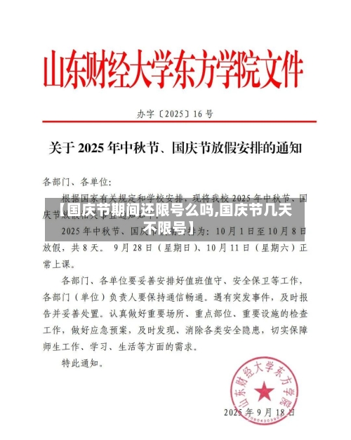 【国庆节期间还限号么吗,国庆节几天不限号】
