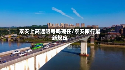泰安上高速限号吗现在/泰安限行最新规定