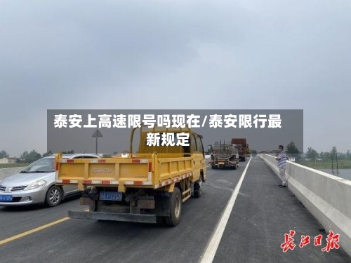 泰安上高速限号吗现在/泰安限行最新规定