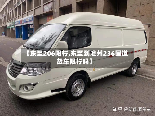 【东至206限行,东至到池州236国道货车限行吗】