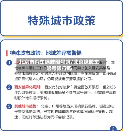北京市汽车绿牌限号吗/北京绿牌车限号限行吗