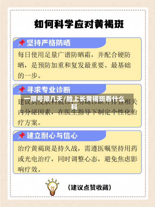 一限号限几天/脸上长黄褐斑看什么科