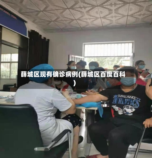 薛城区现有确诊病例(薛城区百度百科)