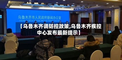 【乌鲁木齐调防控政策,乌鲁木齐疾控中心发布最新提示】