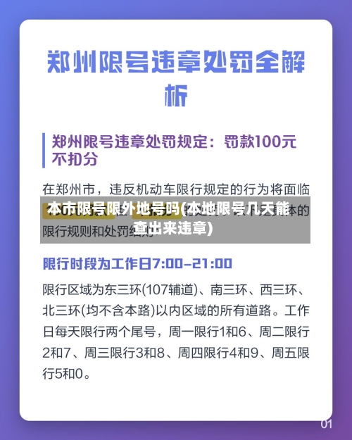本市限号限外地号吗(本地限号几天能查出来违章)