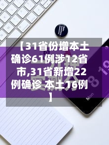 【31省份增本土确诊61例涉12省市,31省新增22例确诊 本土16例】