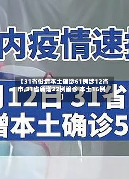 【31省份增本土确诊61例涉12省市,31省新增22例确诊 本土16例】