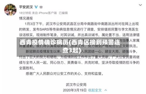 西青疫情确诊病历(西青区接到预警连查3起)