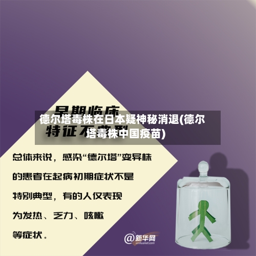 德尔塔毒株在日本疑神秘消退(德尔塔毒株中国疫苗)