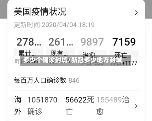 多少个确诊封城/新冠多少地方封城