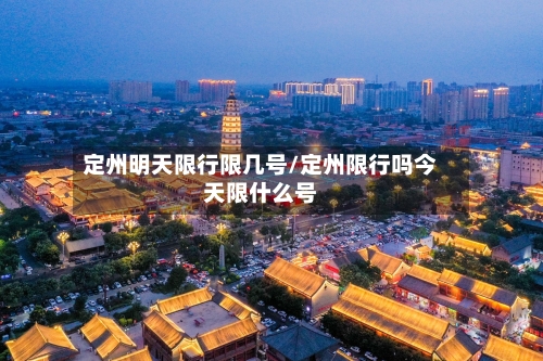 定州明天限行限几号/定州限行吗今天限什么号