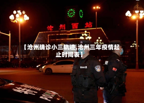 【沧州确诊小三轨迹,沧州三年疫情起止时间表】
