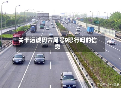 关于运诚周六尾号9限行吗的信息