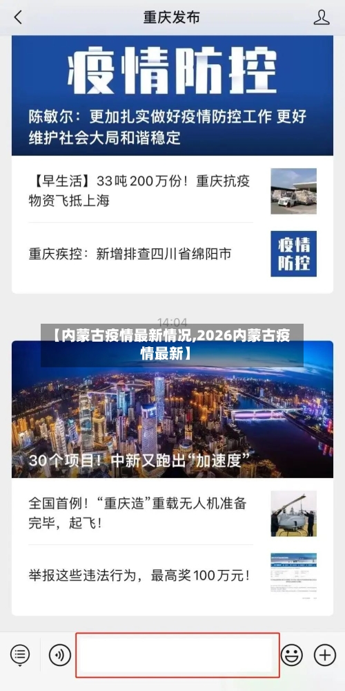 【内蒙古疫情最新情况,2026内蒙古疫情最新】