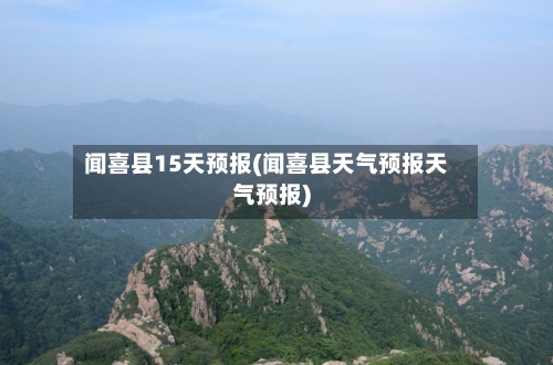 闻喜县15天预报(闻喜县天气预报天气预报)