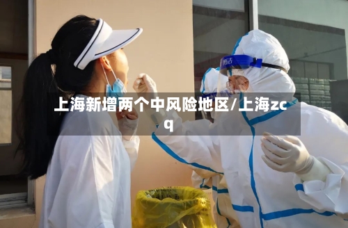 上海新增两个中风险地区/上海zcq