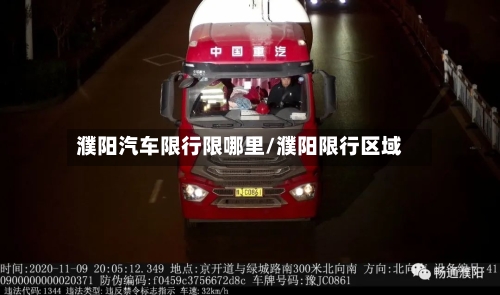 濮阳汽车限行限哪里/濮阳限行区域
