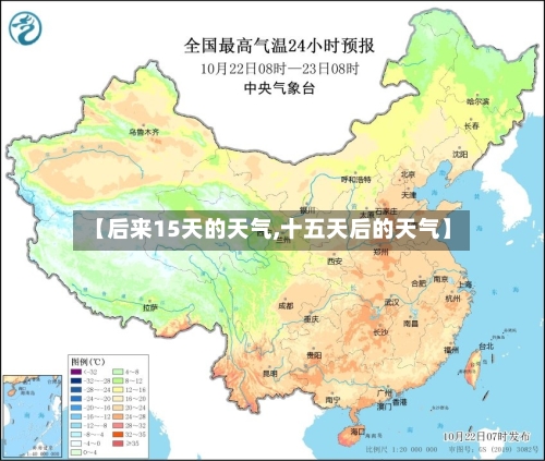【后来15天的天气,十五天后的天气】
