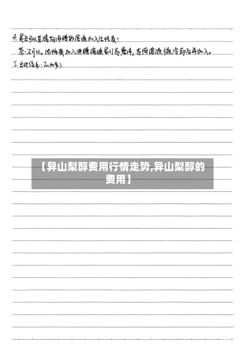 【异山梨醇费用行情走势,异山梨醇的费用】