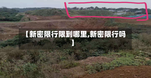 【新密限行限到哪里,新密限行吗】
