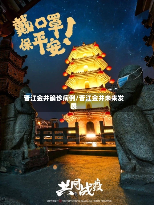 晋江金井确诊病例/晋江金井未来发展