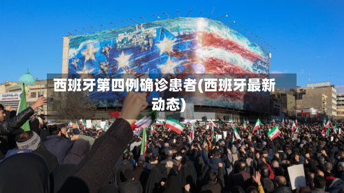 西班牙第四例确诊患者(西班牙最新动态)