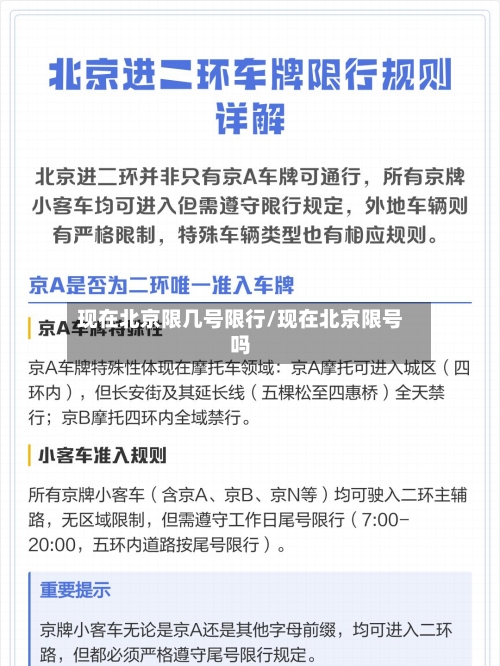 现在北京限几号限行/现在北京限号吗