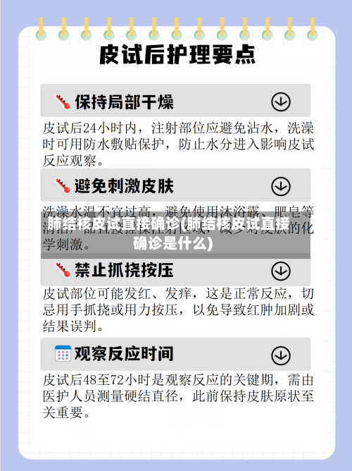 肺结核皮试直接确诊(肺结核皮试直接确诊是什么)