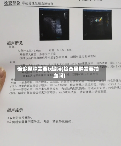 确诊囊肿需要b超吗(检查囊肿需要抽血吗)