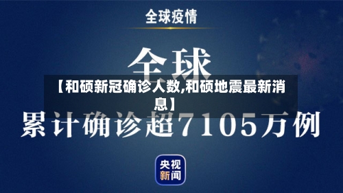 【和硕新冠确诊人数,和硕地震最新消息】