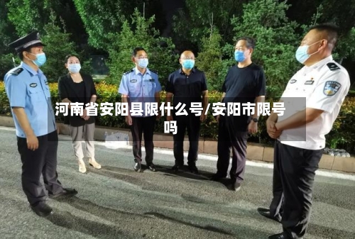 河南省安阳县限什么号/安阳市限号吗