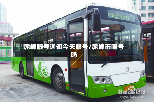 赤峰限号通知今天限号/赤峰市限号吗