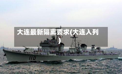 大连最新隔离要求(大连入列)