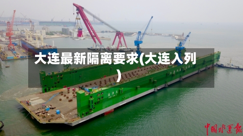 大连最新隔离要求(大连入列)