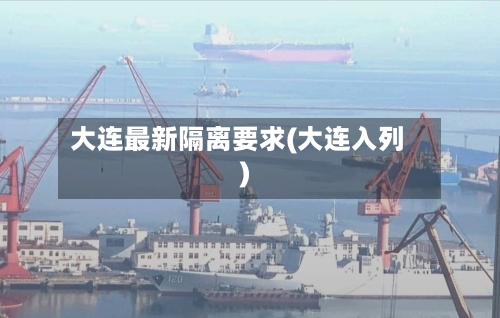 大连最新隔离要求(大连入列)