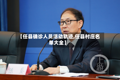 【任县确诊人员活动轨迹,任县村庄名单大全】