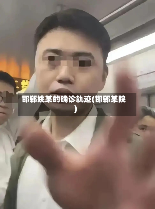 邯郸姚某的确诊轨迹(邯郸某院)