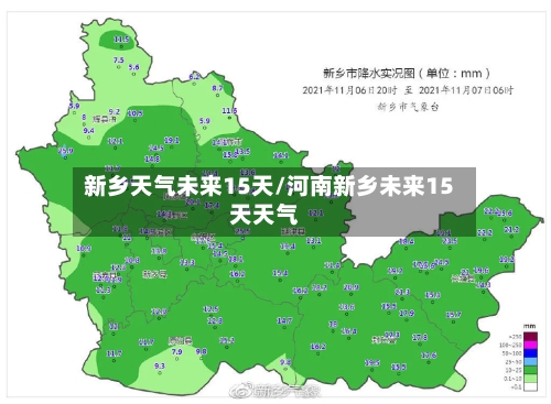 新乡天气未来15天/河南新乡未来15天天气