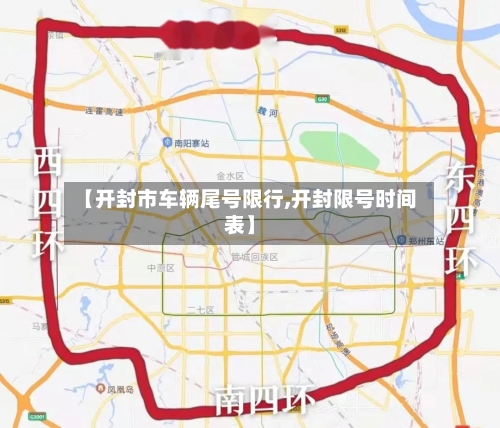 【开封市车辆尾号限行,开封限号时间表】