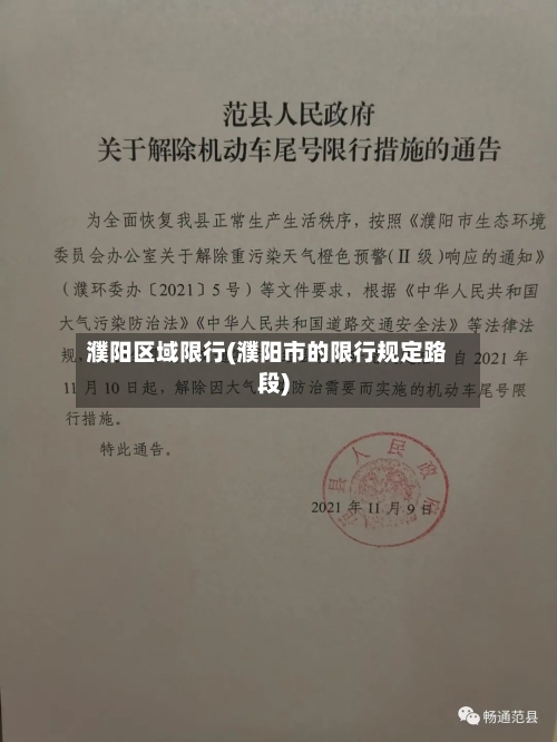 濮阳区域限行(濮阳市的限行规定路段)