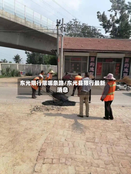 东光限行限哪条路/东光县限行最新消息