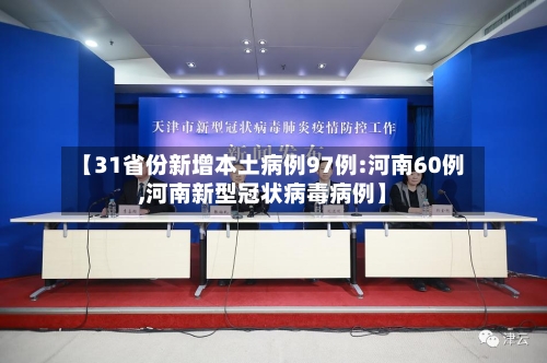 【31省份新增本土病例97例:河南60例,河南新型冠状病毒病例】